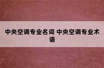 中央空调专业名词 中央空调专业术语